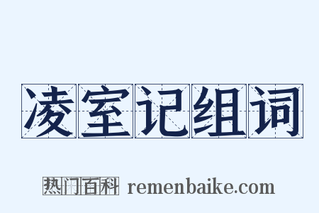 凌室记组词是什么意思的图片
